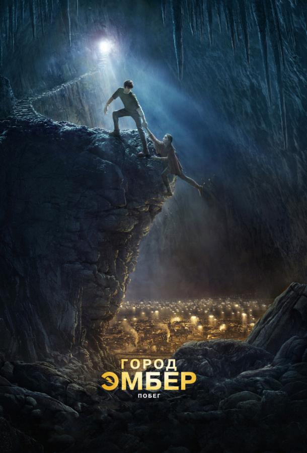 Фильм Город Эмбер: Побег 2008 смотреть онлайн бесплатно