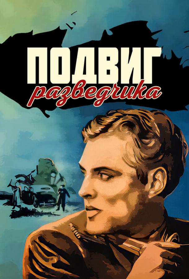 Подвиг разведчика 1947 Смотреть Онлайн Бесплатно в Хорошем Качестве