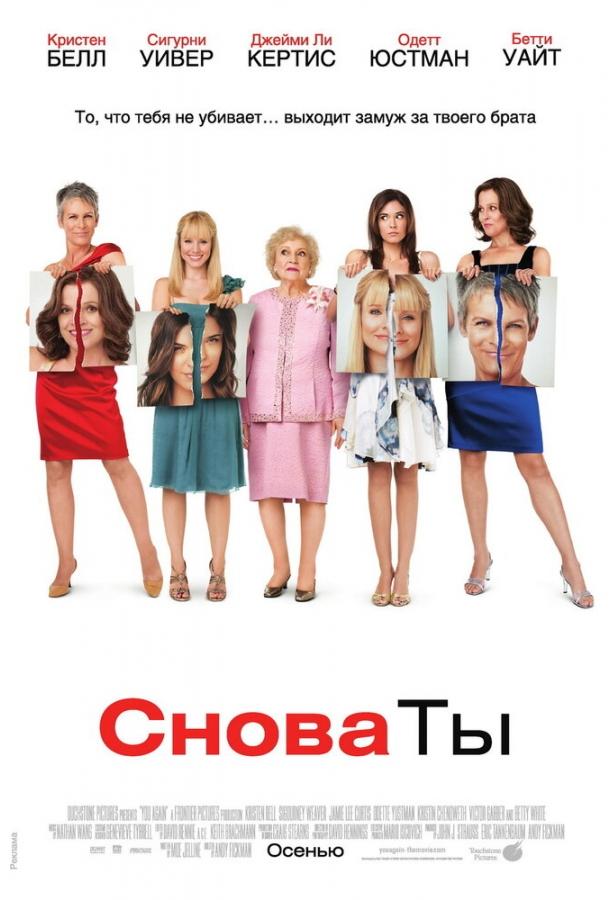 Снова ты 2010 Смотреть Онлайн Бесплатно в Хорошем Качестве